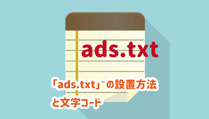 ADS.TXT 設置法　